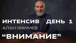 Интенсив день первый. Внимание