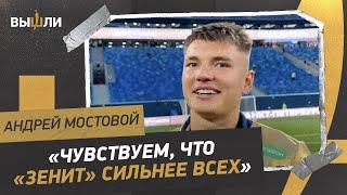 Андрей МОСТОВОЙ: «Если бы была интрига, эмоций от победы над «СПАРТАКОМ» было бы больше»