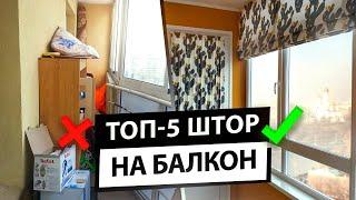 Как выбрать шторы для балкона и лоджии. Дизайн и виды штор для балкона