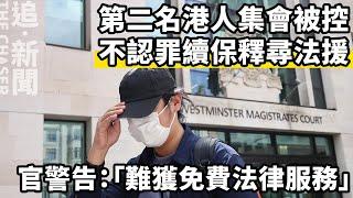 倫敦直擊・反對中國超級大使館｜第二名港人集會被控 不認罪續保釋尋法援 官警告：「難獲免費法律服務」