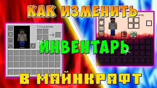 как ИЗМЕНИТЬ ИНТЕРФЕЙС ИНВЕНТАРЯ в МАЙНКРАФТ!