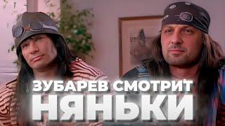 ЗУБАРЕВ СМОТРИТ «НЯНЬКИ» | ХЕСУС СПАЛИЛ ЗУБАРЕВА НА СТРИМЕ