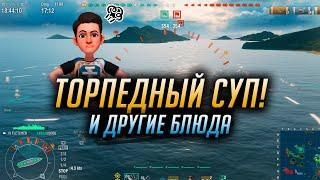  ТОРПЕДНЫЙ СУП  И ДРУГИЕ БЛЮДА World of Warships