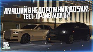 САМЫЙ ЛУЧШИЙ ВНЕДОРОЖНИК ДО 5КК! ТЕСТ-ДРАЙВ AUDI Q7! - MTA PROVINCE