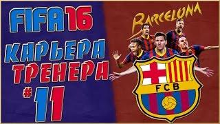 FIFA 16 Карьера за Барселону (стрим) #11