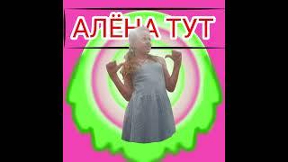 АЛЁНА ТУТ. АлЁнЫч STAR 2024