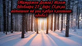 (Мамуржон Домла) Ислом Одоблари 21-дарс  (Ҳақни айтишлик ва уни қабул қилишлик одоби)