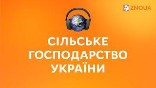 Сільське господарство України