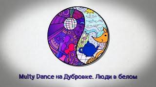 Multy Dance на Дубровке. Люди в белом 04.12.21