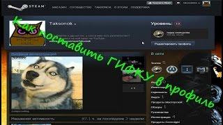 Как поставить ГИФКУ в профиль STEAM ?