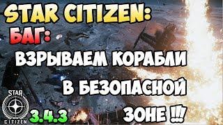 Star Citizen: Баг: Взрываем корабли в безопасной зоне!
