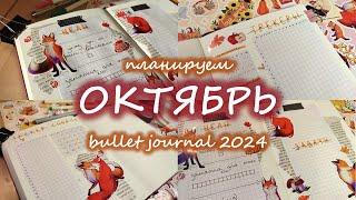 Как я веду планер | ОКТЯБРЬ 2024 оформление ежедневника | bullet journal | буллет джорнал