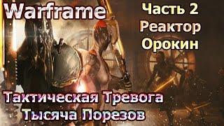 Warframe - Тактическая Тревога: Тысяча Порезов - Часть 2 - Реактор Орокин