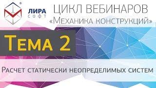 Механика конструкций. Тема 2. Расчет статически неопределимых систем