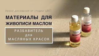 Разбавитель для масляных красок. Материалы для живописи маслом.