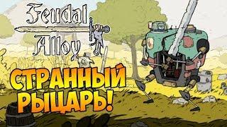 СТРАННЫЙ РЫЦАРЬ! | Feudal Alloy