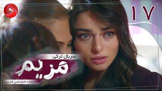 Maryam - Episode 17 - سریال ترکی مریم – قسمت 17 – دوبله فارسی