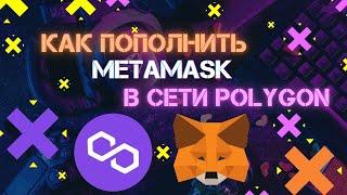 КАК ПОПОЛНИТЬ КОШЕЛЕК МЕТАМАСК В СЕТИ POLYGON?