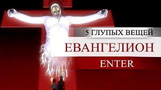 ЕВАНГЕЛИОН - 5 глупых вещей (Neon Genesis Evangelion)