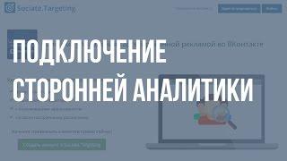 Sociate.Targeting - Подключение сторонней аналитики