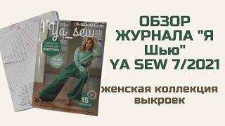 Обзор журнала с выкройками "Я шью" Ya_sew 7/2021 ЖЕНСКАЯ КОЛЛЕКЦИЯ