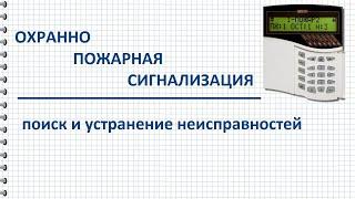 Неисправности охранно пожарной сигнализации, поиск и устранение