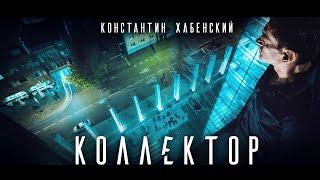 Коллектор. Психологический триллер