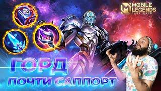 ГОРД  ГАЙД 2024  Mobile Legends: Bang Bang//Guide to Gord #ml #mlbb