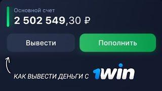 Как вывести деньги с 1win без паспорта | как создать аккаунт  1вин без паспорта | скачать 1win