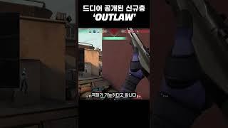 드디어 공개된 신규총 'OUTLAW' 근데.. 개사기인데..? #shorts