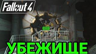 Квест Убежище 88 Fallout 4