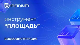 Платформа Infinium: как работать с инструментом “Площадь”?