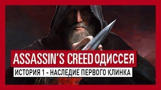 ASSASSIN'S CREED ОДИССЕЯ: ИСТОРИЯ 1 - НАСЛЕДИЕ ПЕРВОГО КЛИНКА