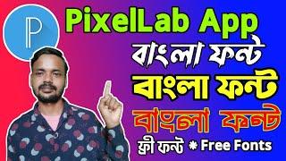 How To Find Stylish Bangla Fonts for PixelLab || How To Set Stylish Bangla Fonts In PixelLab