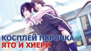 Косплей парочка - Ято и Хиери Бездомный бог (Норагами \ Noragami)