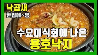 수요미식회에 나온 용호낙지/부산개미집/낙곱새/K-food/