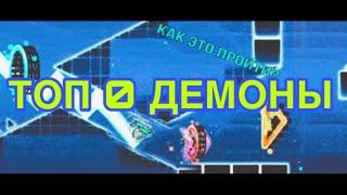 ТОП 0 ДЕМОНЫ В GEOMETRY DASH