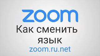 Русский язык zoom