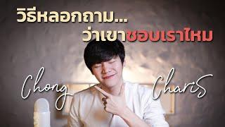 วิธีหลอกถาม...ว่าเขาชอบเราไหม?