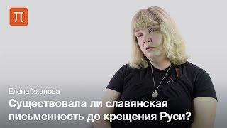 Появление письменной культуры на Руси — Елена Уханова