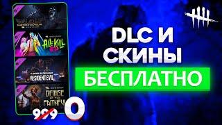 Как взломать все DLC и СКИНЫ ДБД 5.2.0 БЕСПЛАТНО | Как открыть всю одежду Dead by Daylight | DBD