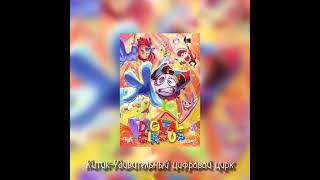 Китик-Удивительный цифровой цирк