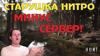 СТАРУШКА НИТРО ЭКСПРЕСС | Best momets Hunt Showdown | Лучшие моменты Hunt Showdown