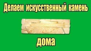 Делаем искусственный камень дома