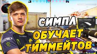 СИМПЛ УЧИТ ТИММЕЙТОВ ПРАВИЛЬНОЙ ИГРЕ! S1MPLE ИГРАЕТ FACEIT (CS:GO)