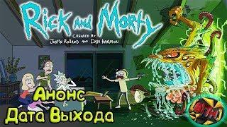 Рик и Морти 4 сезон ДАТА ВЫХОДА Трейлер Анонс на русском [Всего ПоНемногу] Rick and Morty 4 season