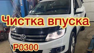 Volkswagen Tiguan 2.0 TSI чистка впуска.пропуски зажигания p0300 p0301 p0302 #tiguan #volkswagen