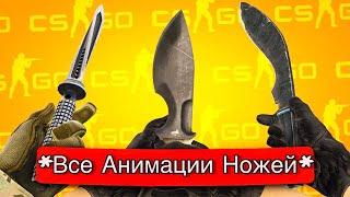 ВСЕ АНИМАЦИИ НОЖЕЙ В КС2! /ALL ANIMATIONS OF KNIVES IN KS2!  #csgo #simple