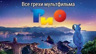 Все грехи мультфильма «Рио»