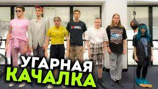 УГАРНАЯ КАЧАЛКА СО ШПАНОЙ, ДЕРЗКО И КРИПЕРОМ 2004!